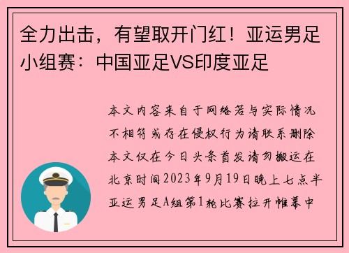 全力出击，有望取开门红！亚运男足小组赛：中国亚足VS印度亚足