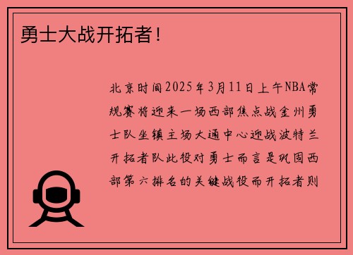 勇士大战开拓者！