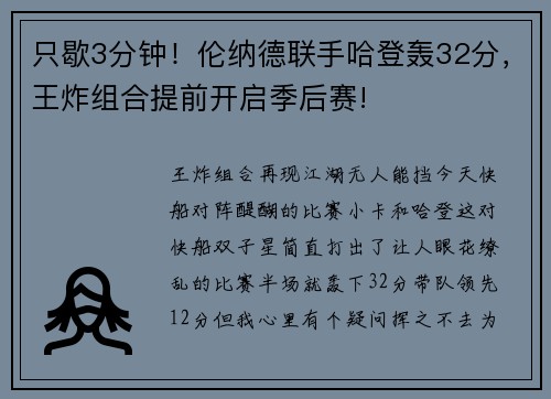 只歇3分钟！伦纳德联手哈登轰32分，王炸组合提前开启季后赛!