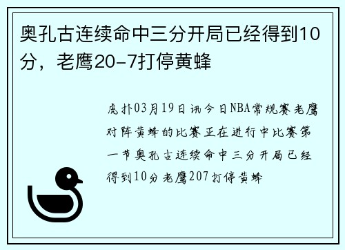 奥孔古连续命中三分开局已经得到10分，老鹰20-7打停黄蜂