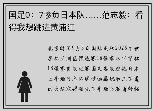 国足0：7惨负日本队……范志毅：看得我想跳进黄浦江