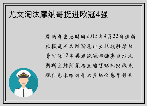 尤文淘汰摩纳哥挺进欧冠4强