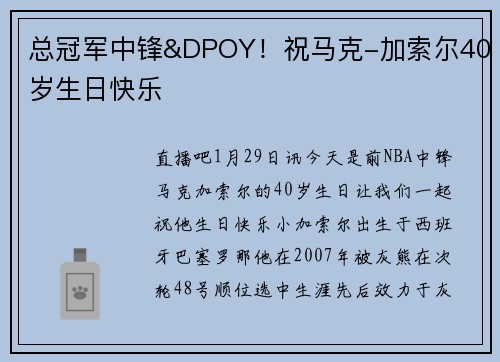 总冠军中锋&DPOY！祝马克-加索尔40岁生日快乐