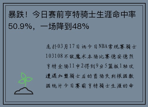暴跌！今日赛前亨特骑士生涯命中率50.9%，一场降到48%