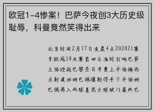 欧冠1-4惨案！巴萨今夜创3大历史级耻辱，科曼竟然笑得出来