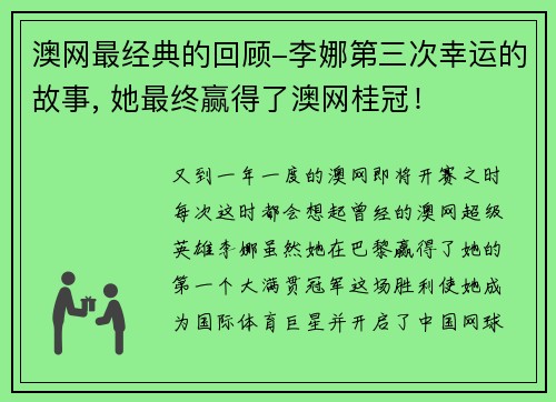 澳网最经典的回顾-李娜第三次幸运的故事, 她最终赢得了澳网桂冠！