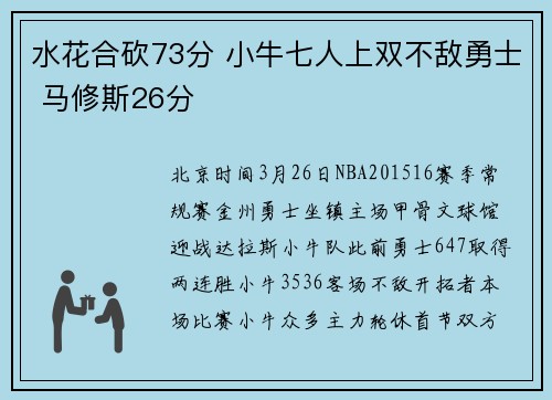 水花合砍73分 小牛七人上双不敌勇士 马修斯26分