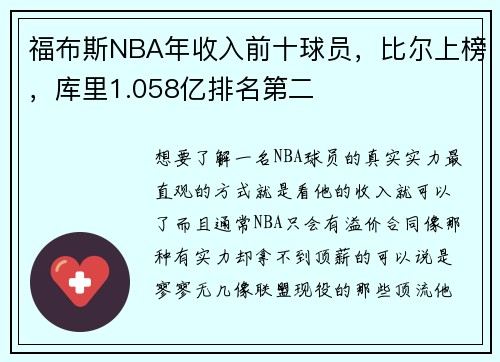 福布斯NBA年收入前十球员，比尔上榜，库里1.058亿排名第二