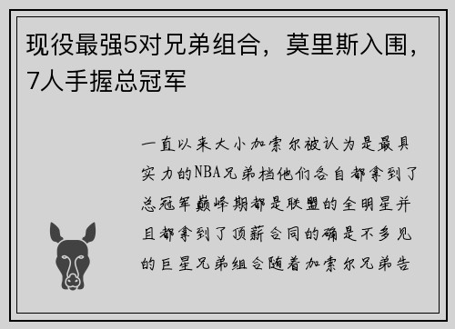 现役最强5对兄弟组合，莫里斯入围，7人手握总冠军