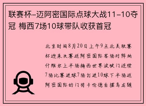 联赛杯-迈阿密国际点球大战11-10夺冠 梅西7场10球带队收获首冠