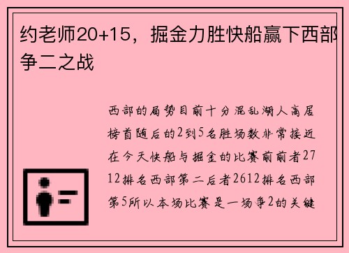 约老师20+15，掘金力胜快船赢下西部争二之战