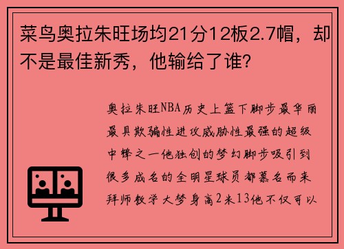 菜鸟奥拉朱旺场均21分12板2.7帽，却不是最佳新秀，他输给了谁？