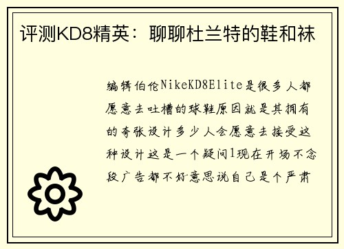 评测KD8精英：聊聊杜兰特的鞋和袜