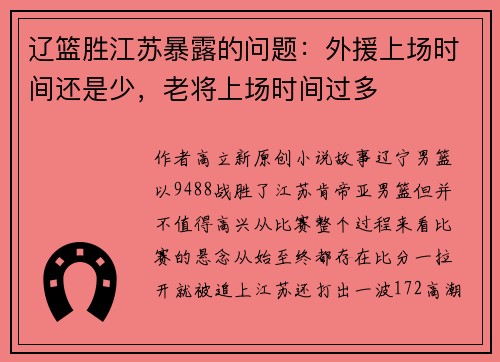 辽篮胜江苏暴露的问题：外援上场时间还是少，老将上场时间过多