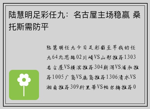 陆慧明足彩任九：名古屋主场稳赢 桑托斯需防平