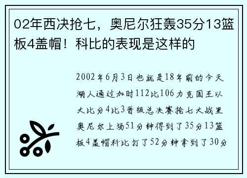 02年西决抢七，奥尼尔狂轰35分13篮板4盖帽！科比的表现是这样的