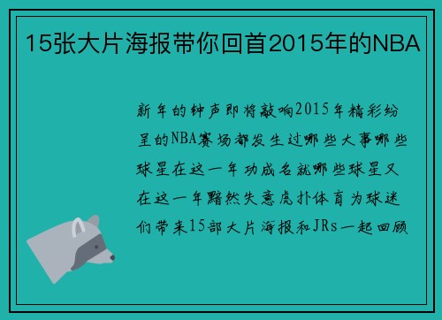 15张大片海报带你回首2015年的NBA
