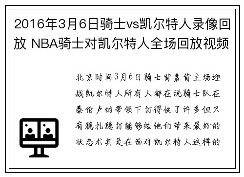 2016年3月6日骑士vs凯尔特人录像回放 NBA骑士对凯尔特人全场回放视频