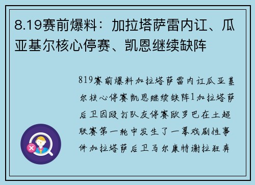 8.19赛前爆料：加拉塔萨雷内讧、瓜亚基尔核心停赛、凯恩继续缺阵