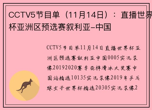 CCTV5节目单（11月14日）：直播世界杯亚洲区预选赛叙利亚-中国