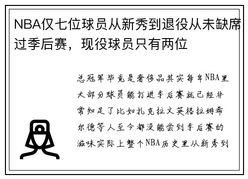 NBA仅七位球员从新秀到退役从未缺席过季后赛，现役球员只有两位
