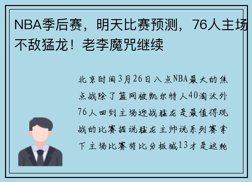 NBA季后赛，明天比赛预测，76人主场不敌猛龙！老李魔咒继续