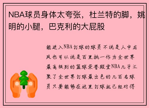 NBA球员身体太夸张，杜兰特的脚，姚明的小腿，巴克利的大屁股
