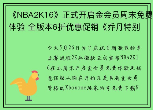 《NBA2K16》正式开启金会员周末免费体验 全版本6折优惠促销《乔丹特别版》性价比凸显
