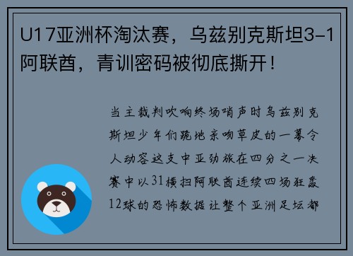 U17亚洲杯淘汰赛，乌兹别克斯坦3-1阿联酋，青训密码被彻底撕开！