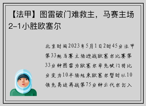 【法甲】图雷破门难救主，马赛主场2-1小胜欧塞尔