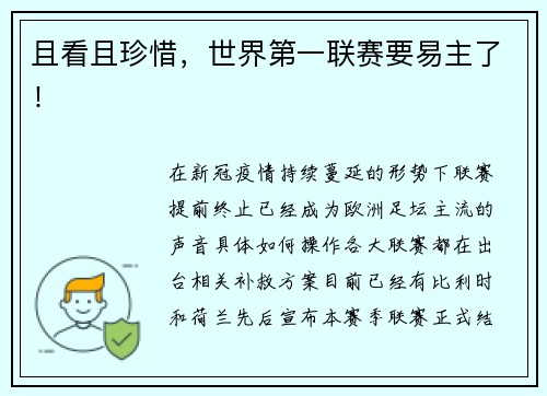 且看且珍惜，世界第一联赛要易主了！