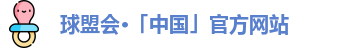 球盟会